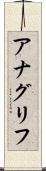 アナグリフ Scroll