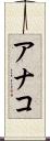 アナコ Scroll