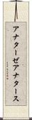 アナターゼ Scroll