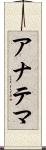 アナテマ Scroll