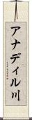 アナディル川 Scroll