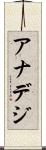 アナデジ Scroll