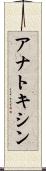 アナトキシン Scroll