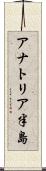 アナトリア半島 Scroll