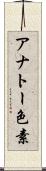 アナトー色素 Scroll
