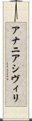 アナニアシヴィリ Scroll