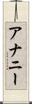 アナニー Scroll