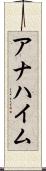 アナハイム Scroll