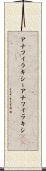 アナフィラキシー Scroll