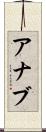 Ahnab Scroll