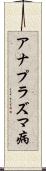 アナプラズマ病 Scroll
