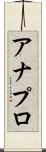 アナプロ Scroll