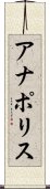 アナポリス Scroll