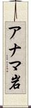 アナマ岩 Scroll