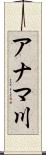 アナマ川 Scroll