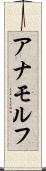 アナモルフ Scroll