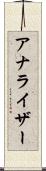 アナライザー Scroll
