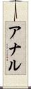 アナル Scroll