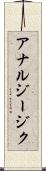 アナルジージク Scroll