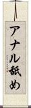 アナル舐め Scroll