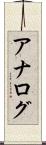 アナログ Scroll