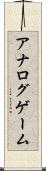 アナログゲーム Scroll