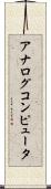アナログコンピュータ Scroll