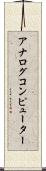 アナログコンピューター Scroll