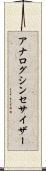 アナログ・シンセサイザー Scroll