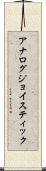 アナログ・ジョイスティック Scroll
