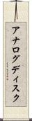 アナログディスク Scroll