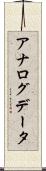 アナログデータ Scroll