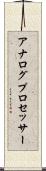 アナログ・プロセッサー Scroll