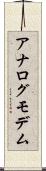 アナログ・モデム Scroll