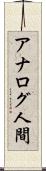 アナログ人間 Scroll