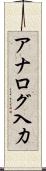 アナログ入力 Scroll