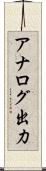 アナログ出力 Scroll