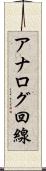 アナログ回線 Scroll