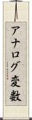 アナログ変数 Scroll