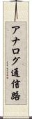 アナログ通信路 Scroll