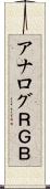 アナログＲＧＢ Scroll