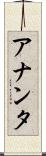 アナンタ Scroll