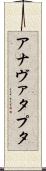 アナヴァタプタ Scroll