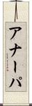 アナーパ Scroll