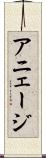 アニェージ Scroll
