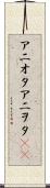 アニオタ Scroll