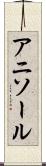 アニソール Scroll