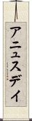 アニュスデイ Scroll