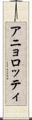 アニョロッティ Scroll