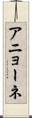 アニョーネ Scroll